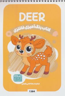 کتاب رنگ آمیزی فانتزی (طرح DEER،کد 1384)