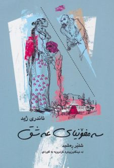 کتاب سه مفونیای عه شق