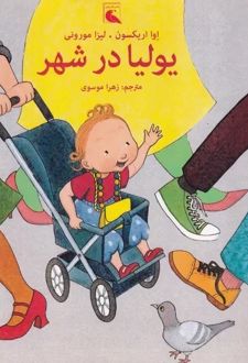 یولیا در شهر