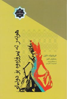 کتاب هونه‌ر له پیروزه‌وه بو دونیایی