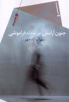 جنون آرامش بر نقطه فراموشی