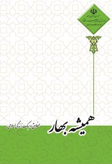 همیشه بهار: اخلاق و سبک زندگی اسلامی