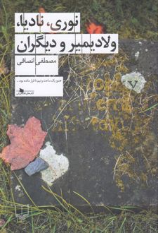 نوری، نادیا، ولادیمیر و دیگران