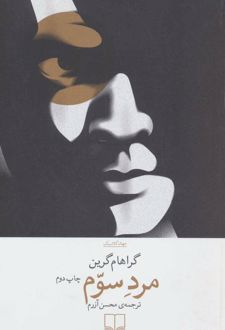 مرد سوم
