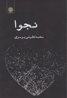نجوا