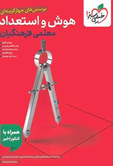 هوش و استعداد معلمی کنکور فرهنگیان