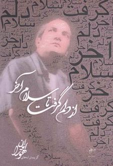 از دلم گرفت تا سلام آخر