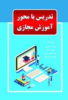 تدریس با محور آموزش مجازی