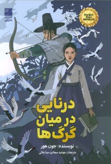 درنایی در میان گرگ‌ها