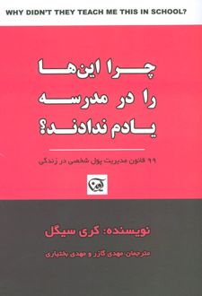 چرا این ها را در مدرسه یادم ندادند؟