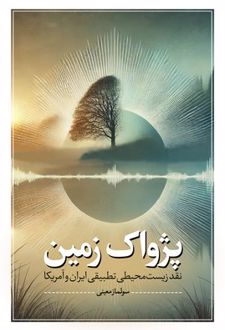 پژواک زمین