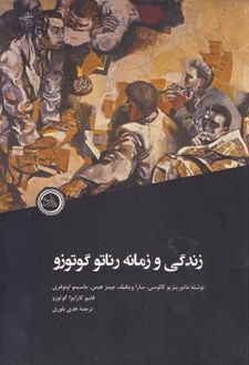 کتاب زندگی و زمانه رناتو گوتوزو