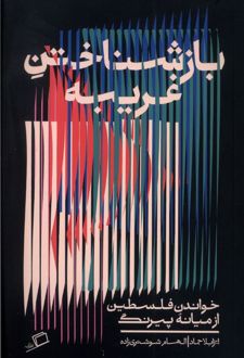 بازشناختن غریبه