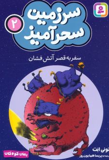 سفر به قصر آتش فشان (جیبی)
