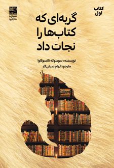 گربه‌ای که کتاب‌ها را نجات داد