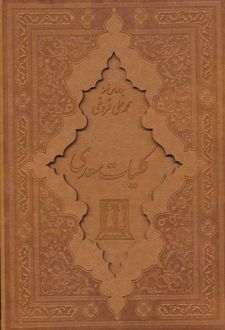 کلیات سعدی (زرکوب)