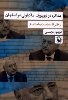 کتاب مذاکره در نیویورک، ماکیاولی در اصفهان