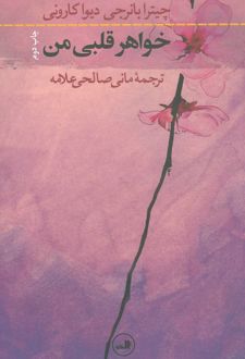 خواهر قلبی من