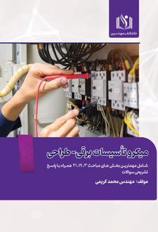 میکرو تاسیسات برقی- طراحی