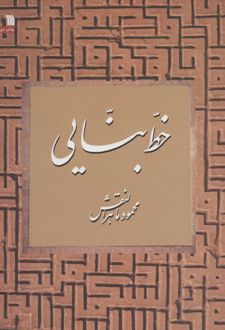 خط بنایی