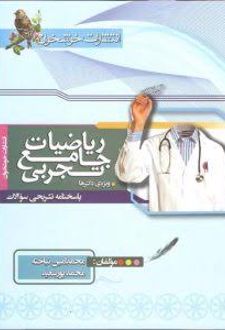 ریاضیات جامع تجربی