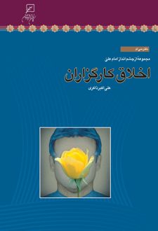 کتاب اخلاق کارگزاران