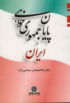 پایان جمهوری خواهی در ایران