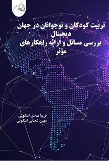 تربیت کودکان و نوجوانان در جهان دیجیتال