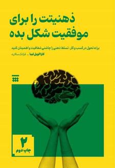 ذهنیتت را برای موفقیت شکل بده
