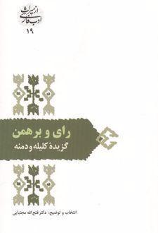 رای و برهمن : گزیده کلیله و دمنه