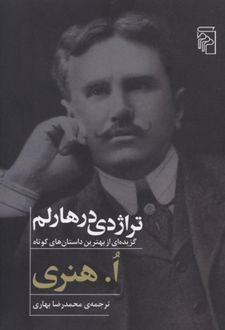 تراژدی در هارلم