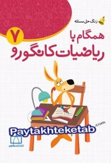زنگ حل مسئله همگام با ریاضیات کانگورو 7