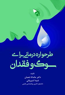 طرحواره درمانی برای سوگ و فقدان
