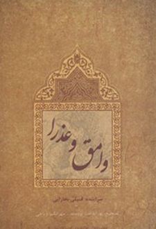 وامق و عذرا