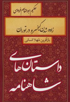 کتاب زاده شدن کیخسرو در توران