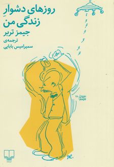 روزهای دشوار زندگی من