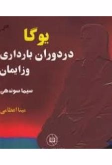 یوگا در دوران بارداری و زایمان و پس از زایمان (2 جلدی)