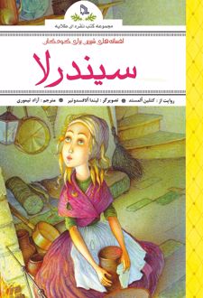افسانه های شیرین برای کودکان : سیندرلا