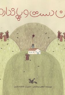 من دست و پا ندارم