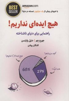 هیچ ایده ای نداریم!
