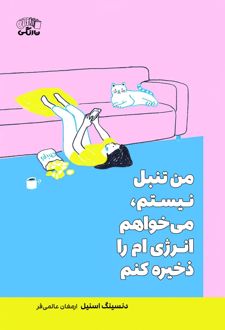 من تنبل نیستم می‌خواهم انرژی‌ام را ذخیره کنم