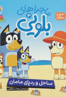 ماجراهای بلویی 4