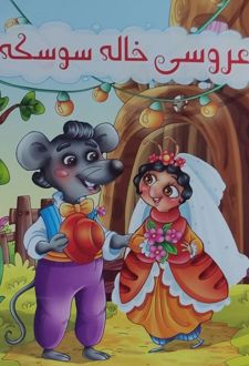 عروسی خاله سوسکه