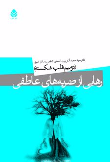 رهایی از ضربه های عاطفی
