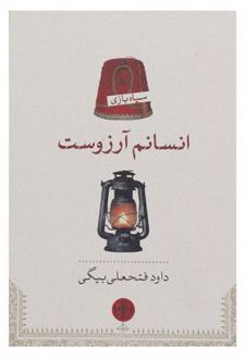 انسانم آرزوست