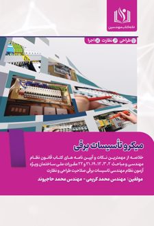 میکرو تاسیسات برقی