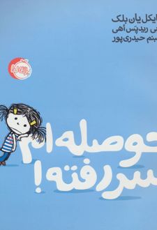 حوصله ام سر رفته!