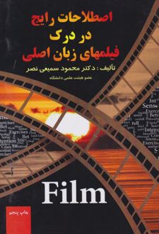 اصلاحات رایج در درک فیلمهای زبان اصلی