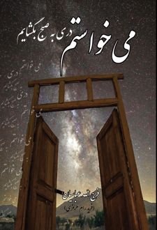کتاب می خواستم دری به صبح بگشایم