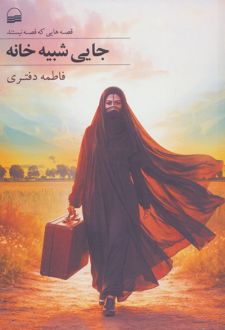 جایی شبیه خانه